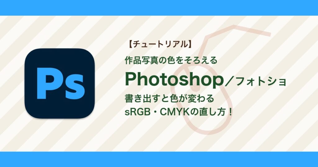 フォトショで書き出すと色が変わる・CMYKでくすむときの直し方【Photoshop】