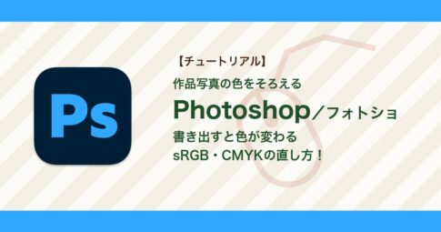 フォトショで書き出すと色が変わる・CMYKでくすむときの直し方【Photoshop】