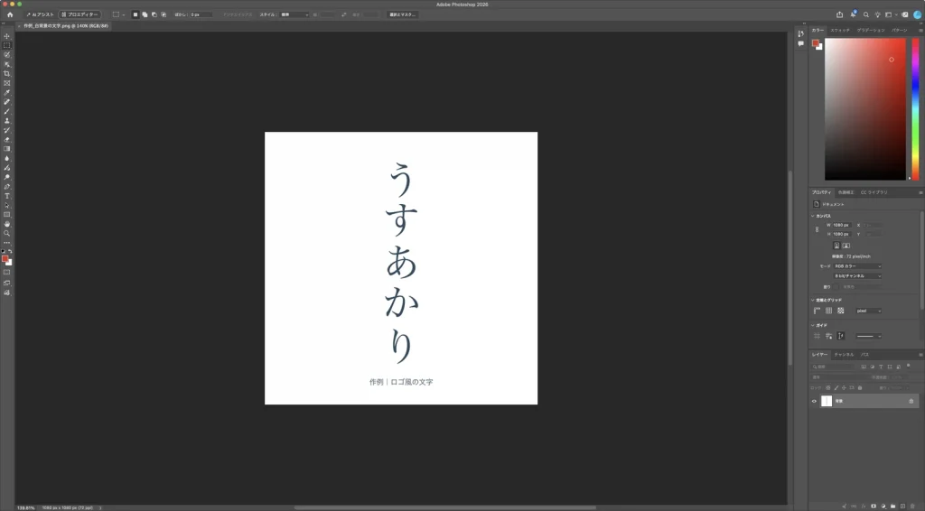 Photoshop で作例を開いた画面。白い背景に藍色の縦組みの文字がある