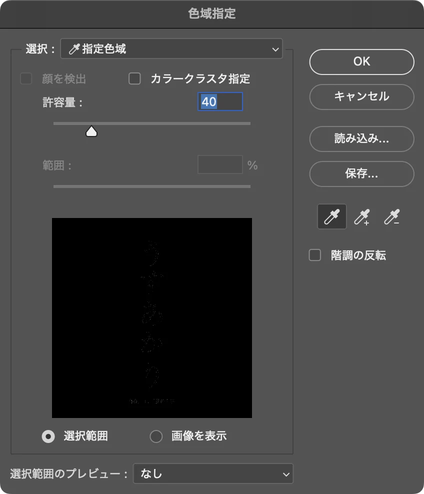 Photoshop の色域指定ダイアログ。選択は指定色域、許容量 40、プレビュー、スポイトのボタンがある