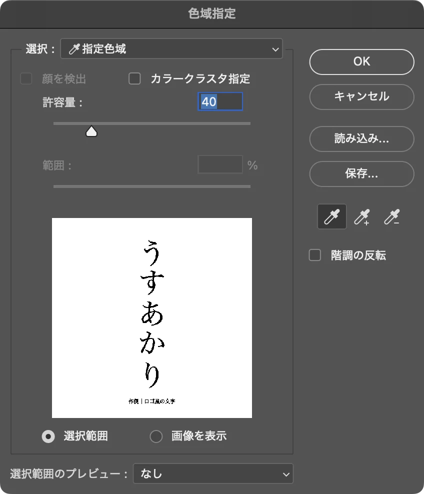色域指定で白い背景をスポイトでクリックしたあとの画面。プレビューで背景が白く、文字が黒く表示されている