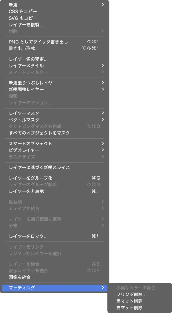 Photoshop のレイヤーメニューでマッティングを開いた画面。不要なカラーの除去、フリンジ削除、黒マット削除、白マット削除が並んでいる