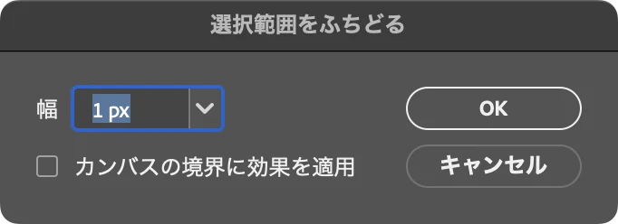 フリンジ削除を選んだときに開いた画面。見出しは選択範囲をふちどる、幅 1 px、カンバスの境界に効果を適用のチェックボックス