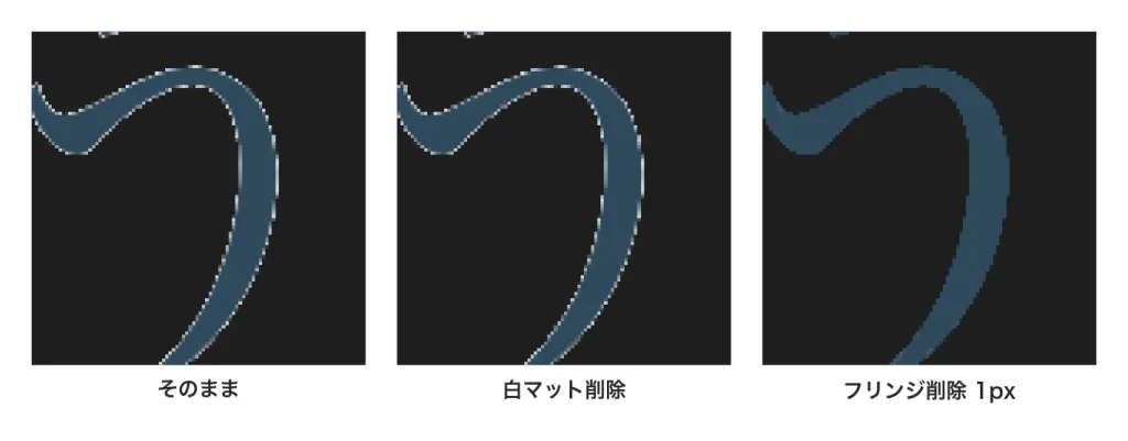 書き出した3つの透過 PNG を暗い背景に重ねて拡大した比較。そのままは白い縁、白マット削除は少し暗い縁、フリンジ削除 1px は縁がなくなっている