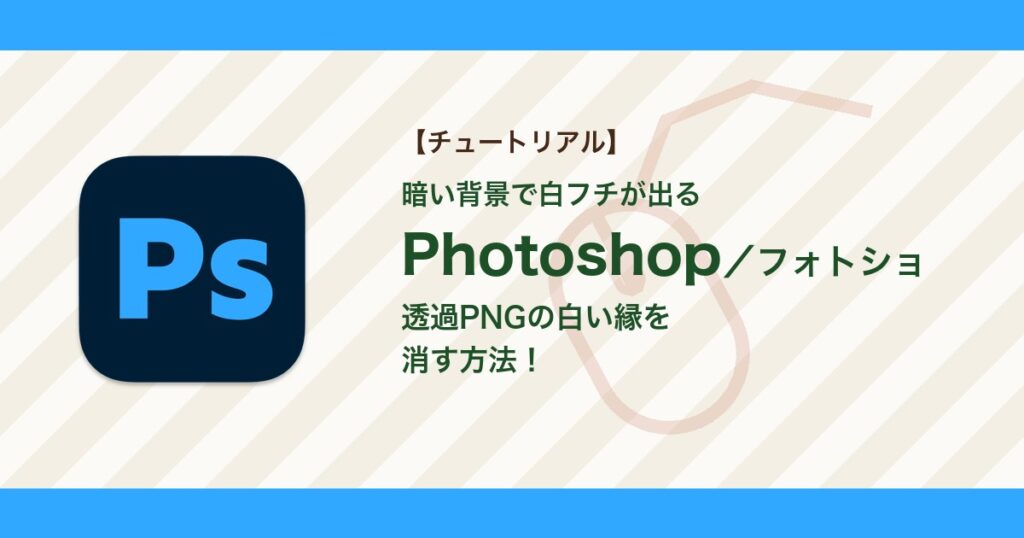 フォトショで透過PNGに白い縁が残るときの直し方|フリンジ削除と白マット削除【Photoshop】 フォトショで透過PNGに白い縁が残るときの直し方|フリンジ削除と白マット削除【Photoshop】