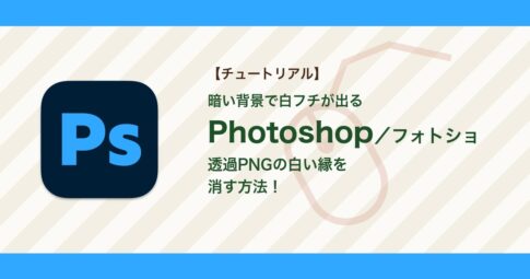 フォトショで透過PNGに白い縁が残るときの直し方｜フリンジ削除と白マット削除【Photoshop】