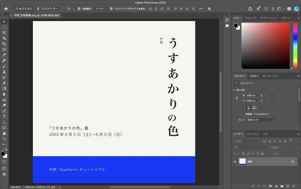 Photoshop で作例の告知画像を開いた画面。下に青い帯があり、帯の中に白い文字がある