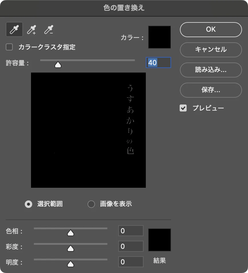 Photoshop の色の置き換えダイアログ。スポイト、カラークラスタ指定、許容量 40、プレビュー、選択範囲と画像を表示、色相・彩度・明度のスライダーが並ぶ