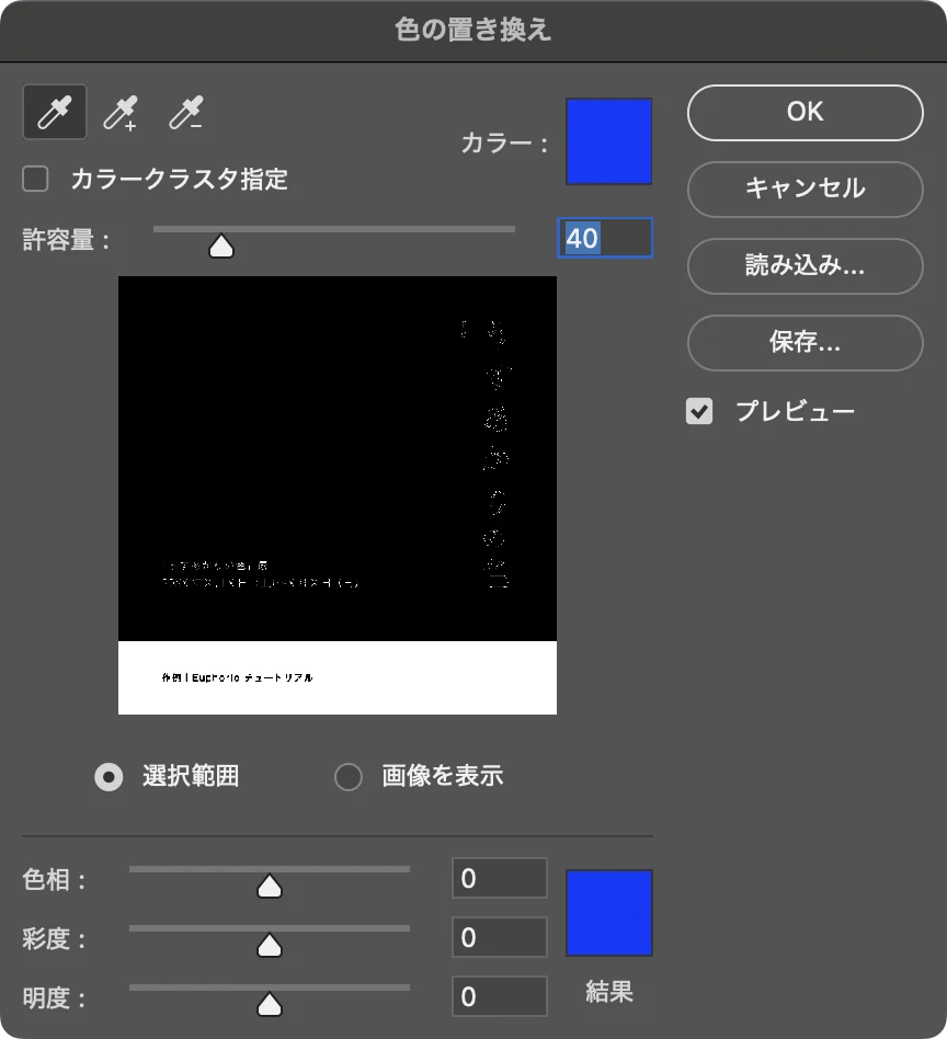 色の置き換えで青い帯をクリックしたあとの画面。カラーに青が入り、プレビューで帯が白く、縦組みの文字のふちも白く表示されている