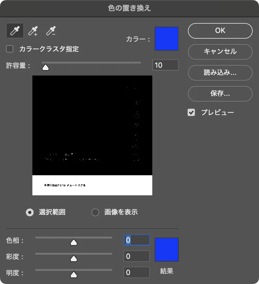 色の置き換えで許容量を 10 にした画面。プレビューで帯が白く、文字のふちの白い点が減っている