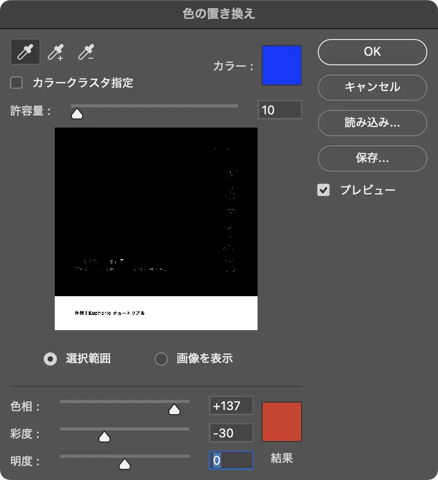 色の置き換えで色相を +137、彩度を -30 にした画面。結果の色が朱色になっている