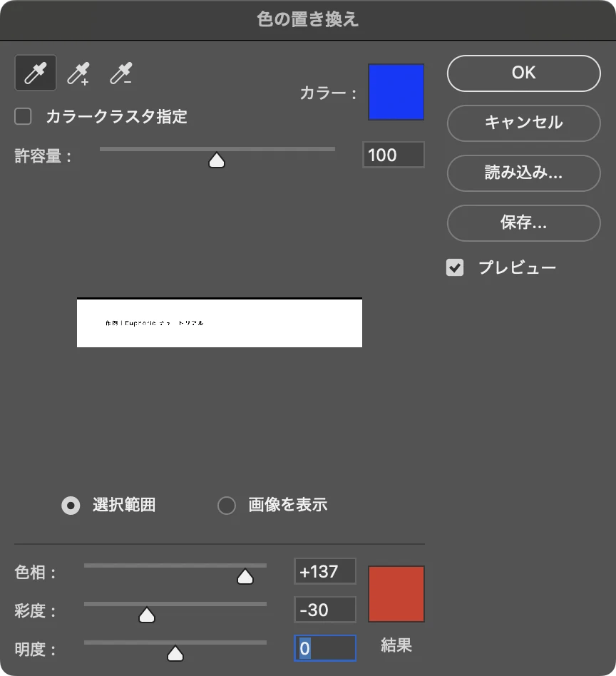 選択範囲がある状態の色の置き換え。許容量 100、プレビューには選択した帯の部分だけが表示され、ほぼ全体が白くなっている
