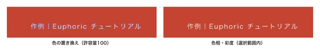 帯の文字部分を拡大して比べた画像。左の色の置き換えでは文字のふちが水色、右の色相・彩度ではふちも朱色になじんでいる