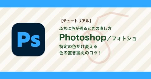 フォトショで特定の色だけ変える方法｜色の置き換えでふちに色が残るときの直し方【Photoshop】