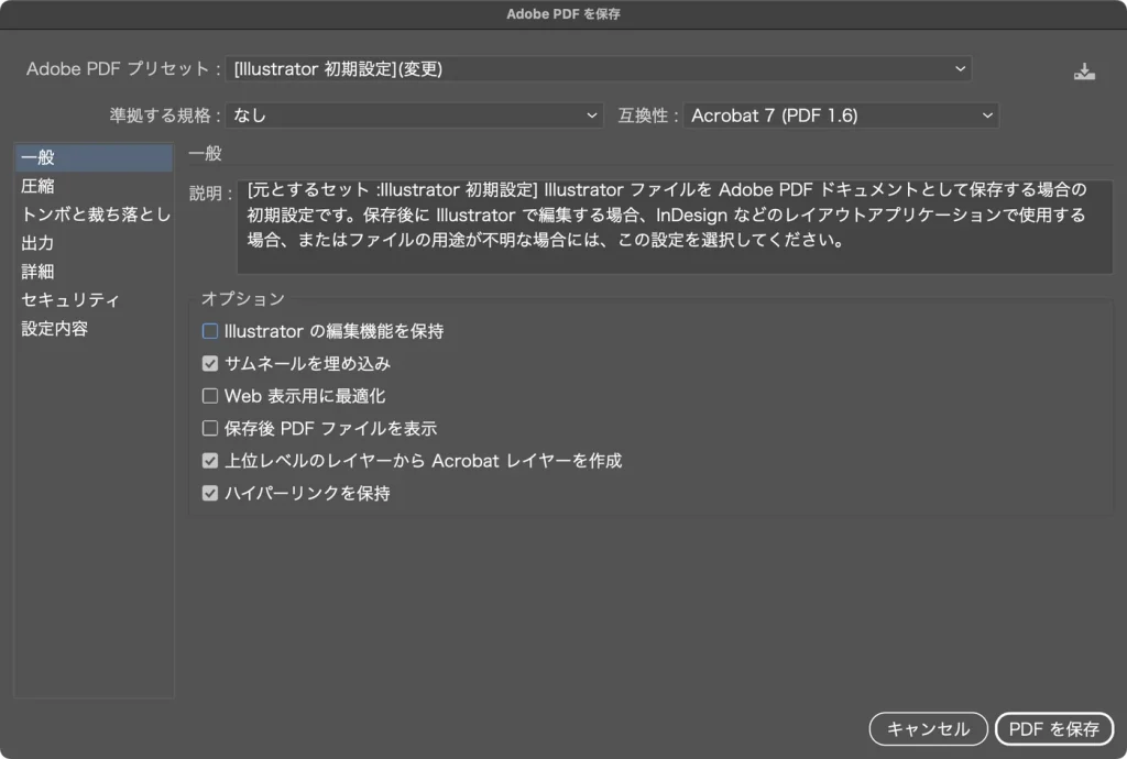 Adobe PDF を保存ダイアログの一般で、Illustrator の編集機能を保持のチェックを外した画面。プリセット名は Illustrator 初期設定(変更)