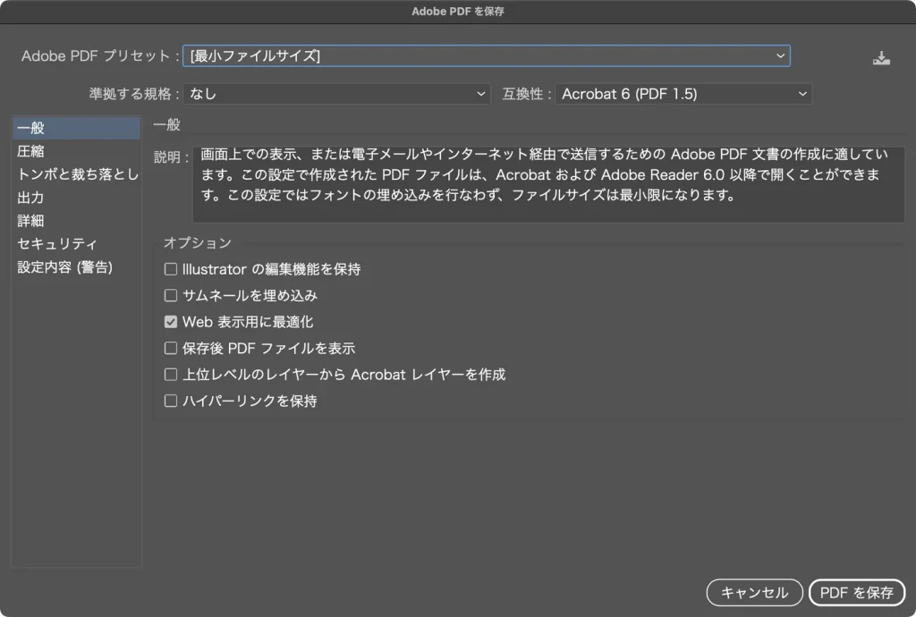 Adobe PDF を保存ダイアログでプリセットを最小ファイルサイズにした一般の画面。互換性は Acrobat 6 (PDF 1.5)、Illustrator の編集機能を保持のチェックは外れ、Web 表示用に最適化にチェック
