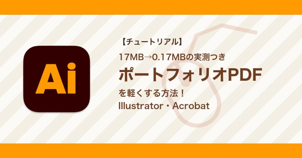ポートフォリオPDFを軽くする方法｜Illustrator・Acrobatで容量を圧縮【実測つき】