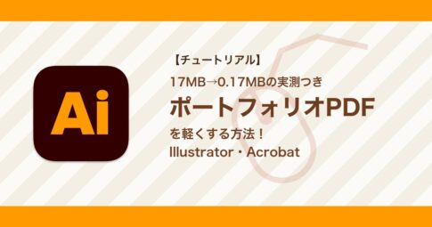 ポートフォリオPDFを軽くする方法｜Illustrator・Acrobatで容量を圧縮【実測つき】