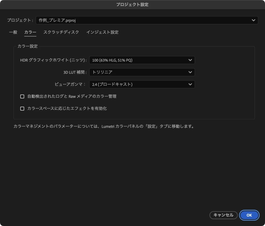 Premiere Pro のプロジェクト設定のカラータブ。ビューアガンマが 2.4 (ブロードキャスト) になっている