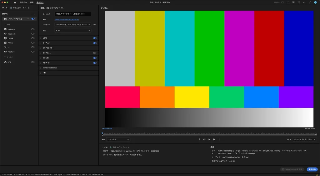 Premiere Pro の書き出しの画面。ファイル名、場所、プリセット、形式 H.264 の設定と、カラーチャートのプレビューが表示されている