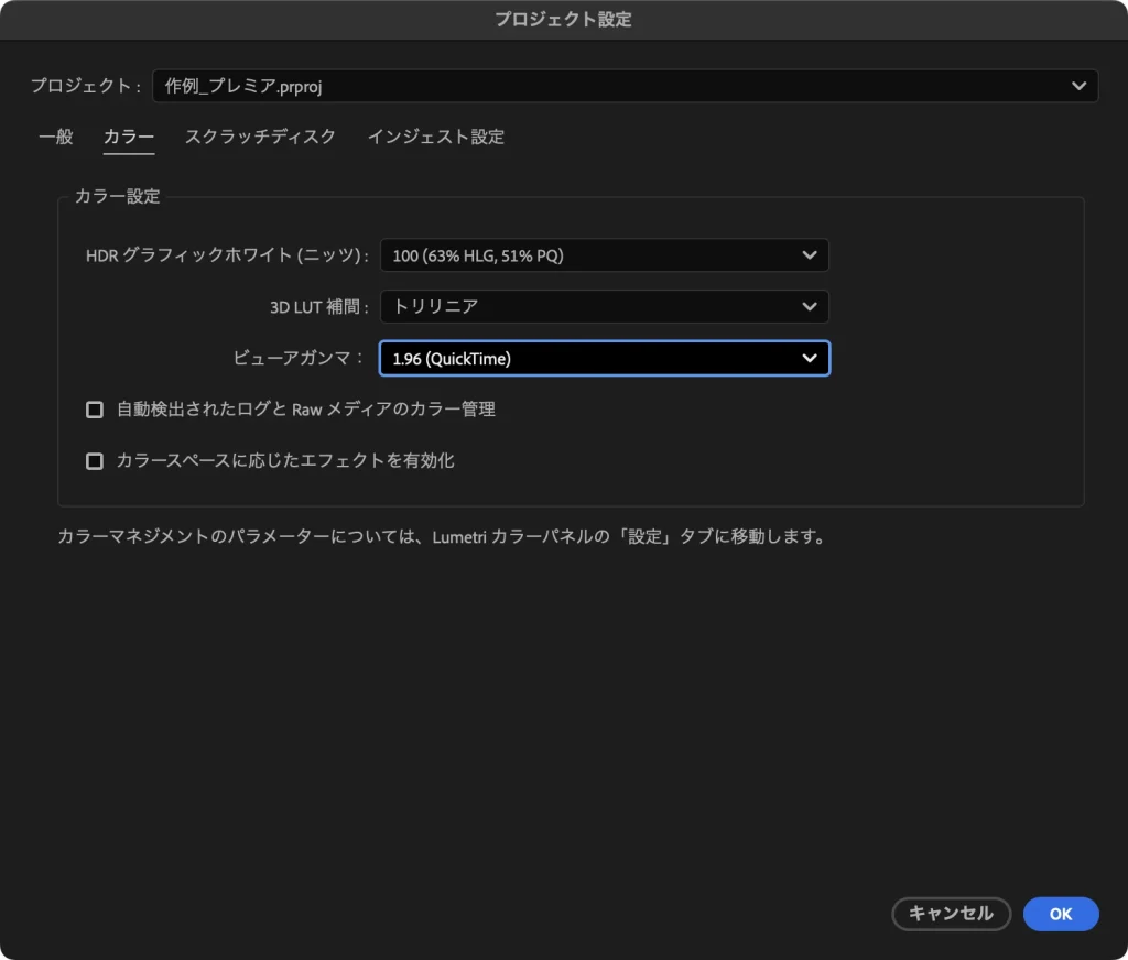 ビューアガンマを 1.96 (QuickTime) にしたプロジェクト設定の画面