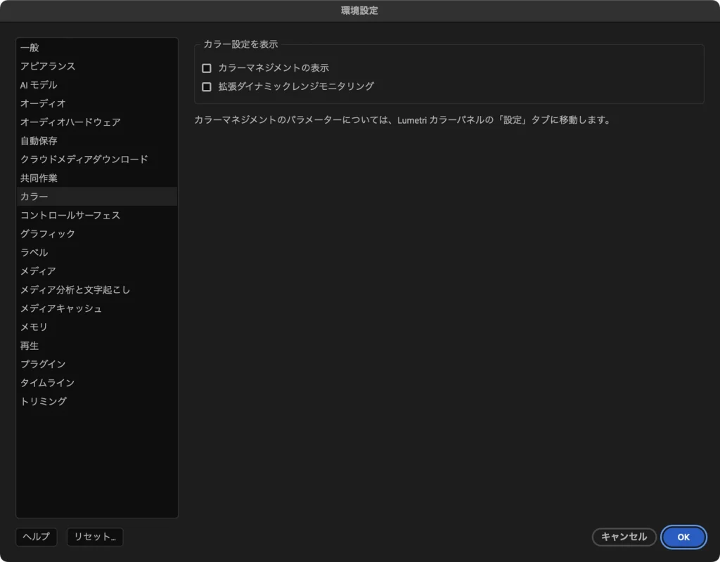 Premiere Pro の環境設定のカラー。カラーマネジメントの表示と拡張ダイナミックレンジモニタリングのチェックが外れている