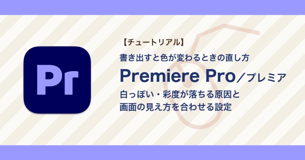 プレミアで書き出すと色が変わる・彩度が落ちるときの直し方｜白っぽく見える原因とビューアガンマ【Premiere Pro】