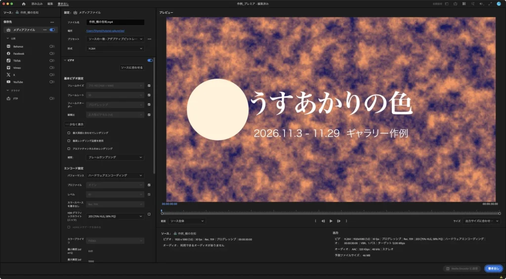 Premiere Pro の書き出しの画面。プリセットはソースの一致 - アダプティブビットレート、形式は H.264。出力の欄にターゲット 12.00 Mbps、予測ファイルサイズ 46 MB と表示されている