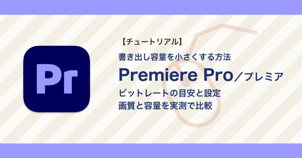 プレミアで書き出し容量を小さくする方法｜ビットレートの目安と設定、画質の比較【Premiere Pro】