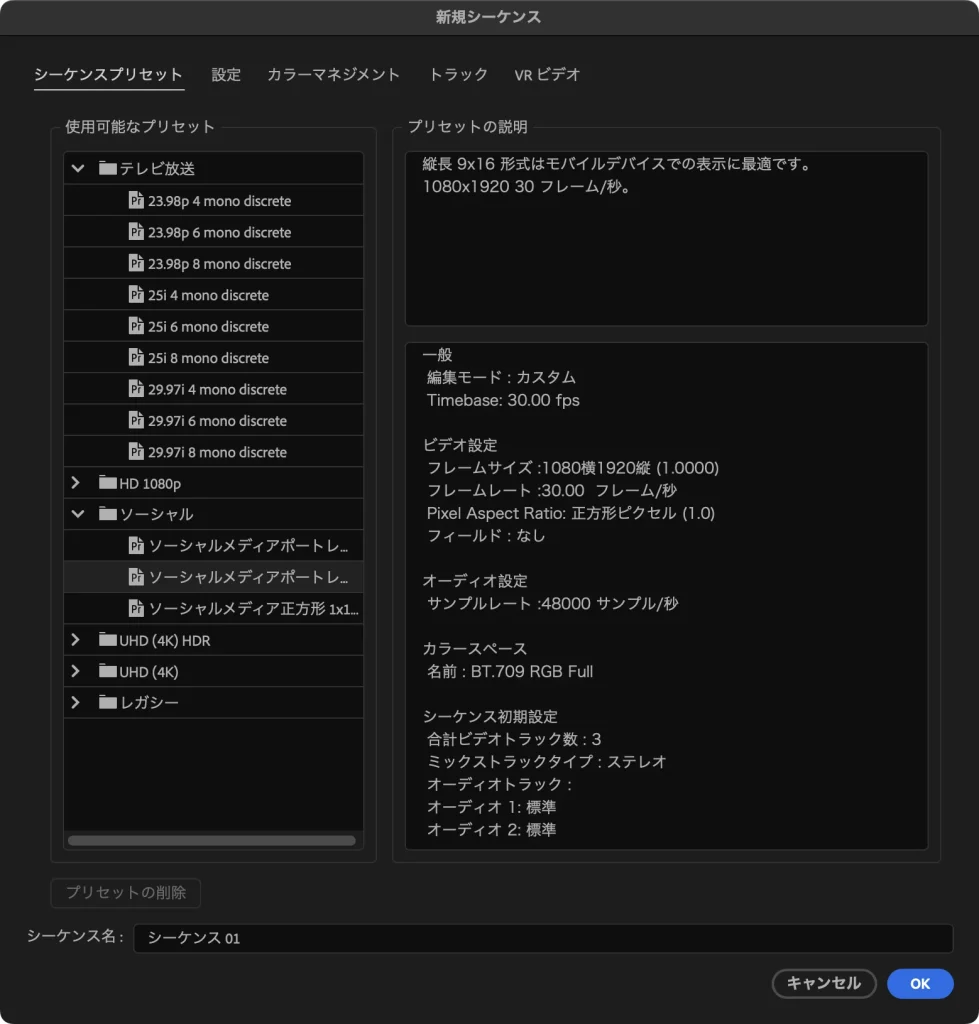Premiere Pro の新規シーケンスの画面。ソーシャルフォルダーの2つ目のプリセットを選び、プリセットの説明に縦長 9x16 形式、1080x1920 30 フレーム/秒と表示されている
