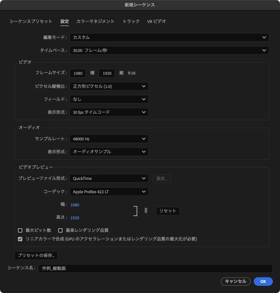 新規シーケンスの設定タブ。編集モードはカスタム、フレームサイズは 1080 横 1920 縦 9:16、シーケンス名は作例_縦動画