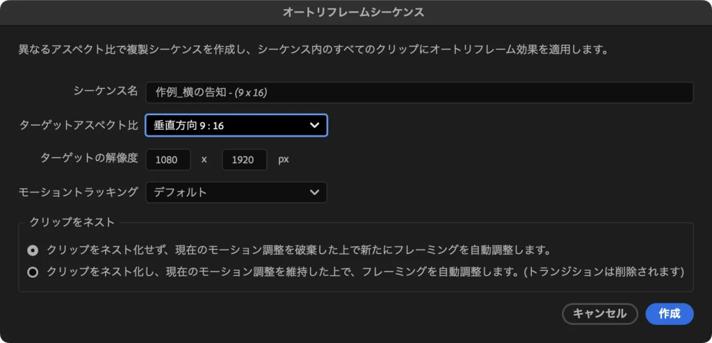 Premiere Pro のオートリフレームシーケンスの画面。ターゲットアスペクト比は垂直方向 9 : 16、ターゲットの解像度は 1080 x 1920、モーショントラッキングはデフォルト