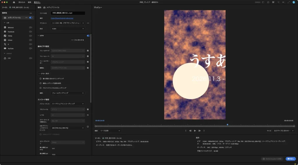 Premiere Pro の書き出しの画面。フレームサイズは Custom (1080 x 1920)、出力の欄に H.264、1080x1920、ターゲット 12.00 Mbps、予測ファイルサイズ 46 MB と表示されている