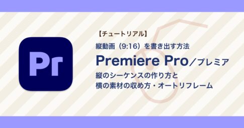プレミアで縦動画（9:16）を書き出す方法｜シーケンス設定と横の素材の収め方【Premiere Pro】