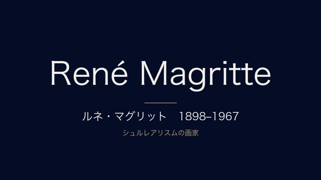 ルネ・マグリットとは？生涯・代表作・死因をわかりやすく解説