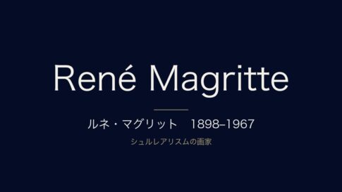 ルネ・マグリットとは？生涯・代表作・死因をわかりやすく解説