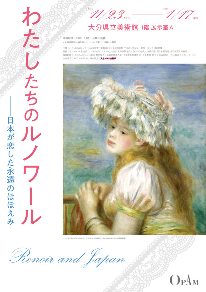 【展覧会】「わたしたちのルノワール ―日本が恋した永遠のほほえみ」が大分県立美術館で開催！