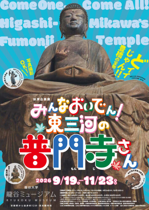 【展覧会】秋季企画展「みんなおいでん！東三河の普門寺さん」が龍谷ミュージアムで開催中！