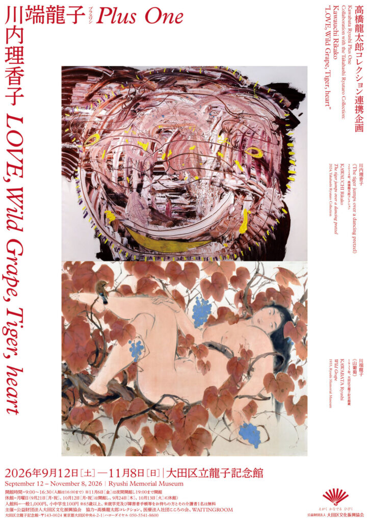 【展覧会】川端龍子プラスワン（前期）「川内理香子 LOVE, Wild Grape, Tiger, heart」が大田区立龍子記念館で開催！