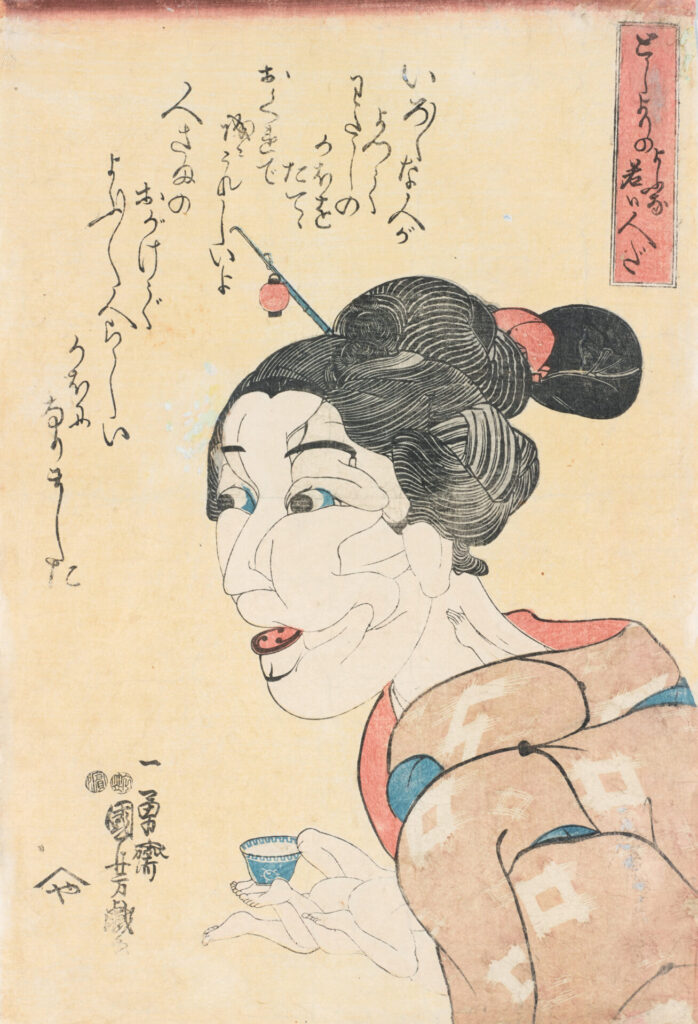 としよりのよふな若い人だ（歌川国芳）