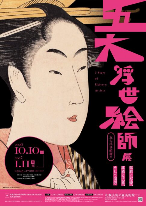 【展覧会】「五大浮世絵師展 歌麿に写楽、北斎と広重、そして国芳」が札幌芸術の森美術館で開催！