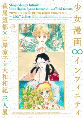【展覧会】「少女漫画・インフィニティ 萩尾望都×山岸凉子×大和和紀 三人展」が国立新美術館で開催！