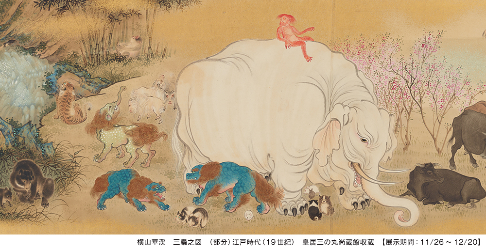 横山華渓 三蟲之図（部分）