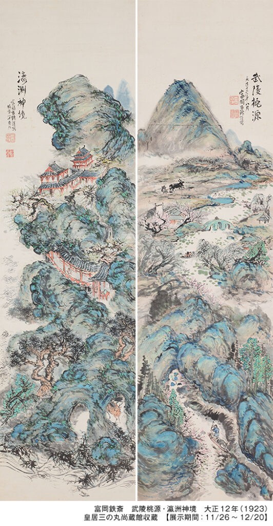 富岡鉄斎 武陵桃源・瀛洲神境