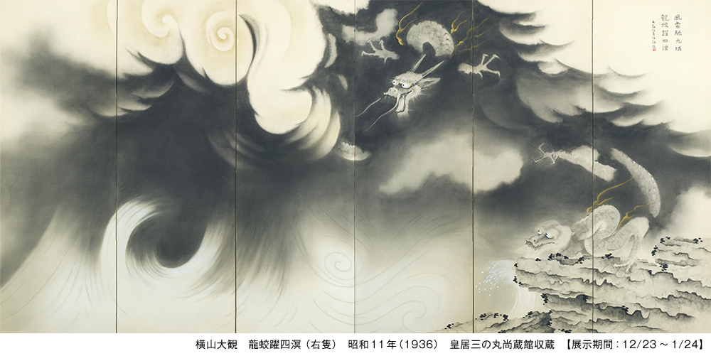 横山大観 龍蛟躍四溟（右隻）