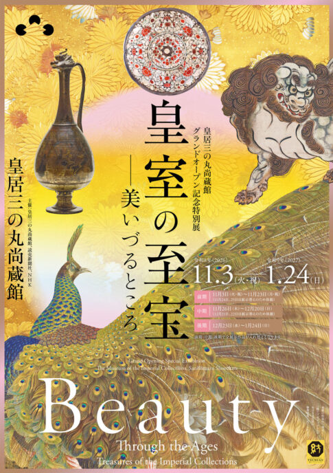 【展覧会】グランドオープン記念特別展「皇室の至宝―美いづるところ」が皇居三の丸尚蔵館で開催！