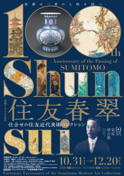 【展覧会】特別展「住友春翠—仕合せの住友近代美術コレクション」が京都・泉屋博古館で開催！