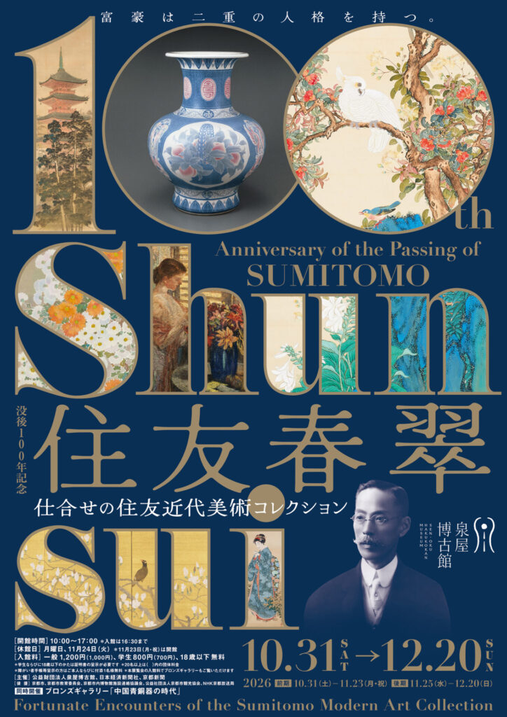 【展覧会】特別展「住友春翠—仕合せの住友近代美術コレクション」が京都・泉屋博古館で開催! 【展覧会】特別展「住友春翠—仕合せの住友近代美術コレクション」が京都・泉屋博古館で開催!
