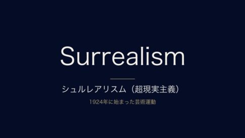 シュルレアリスム（超現実主義）とは？歴史と技法、代表的な画家をわかりやすく解説