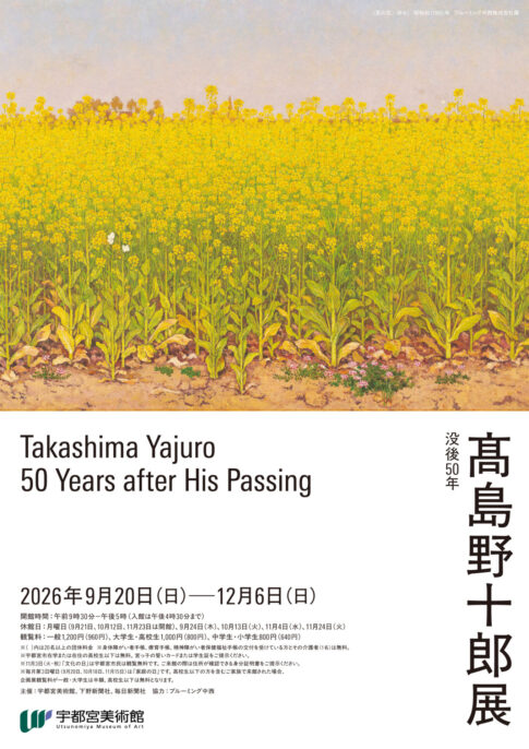 【展覧会】「没後50年 髙島野十郎展」が宇都宮美術館で開催！